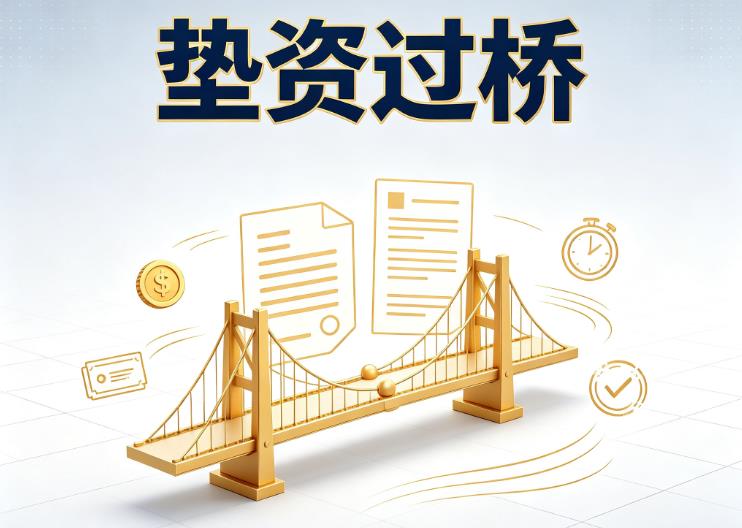 佛山垫资过桥|佛山债务重组|佛山债务优化公司咨询