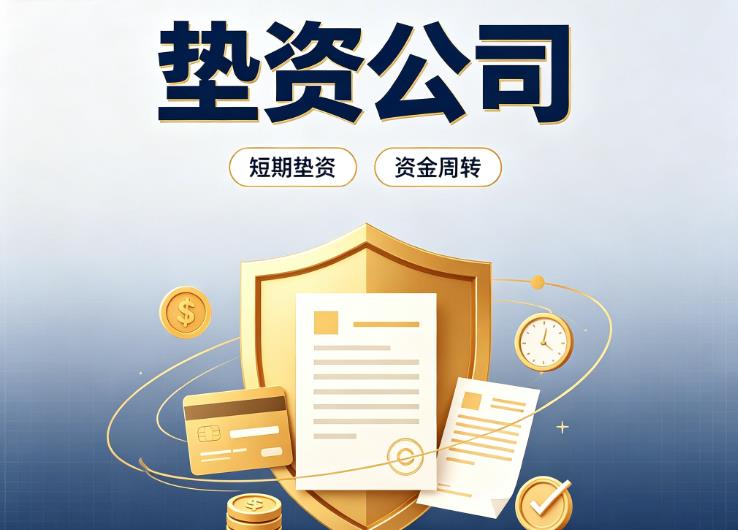佛山债务重组|佛山垫资过桥|佛山事业单位债务重组