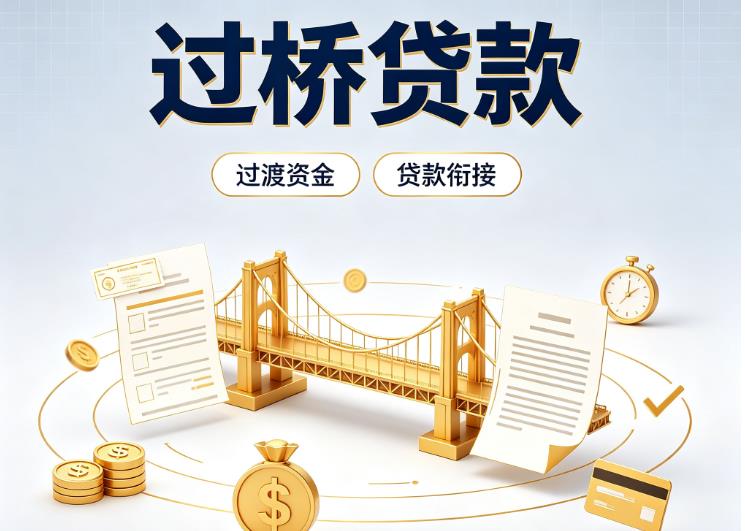 佛山债务重组|佛山过桥资金|佛山信用贷垫资